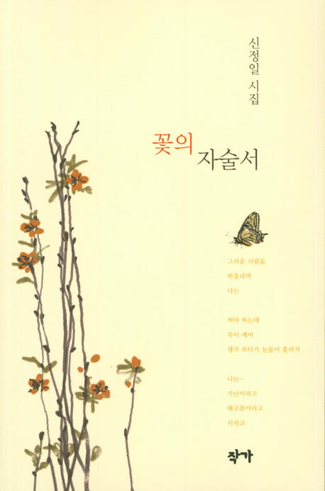 꽃의 자술서