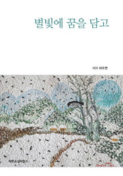 별빛에 꿈을 담고