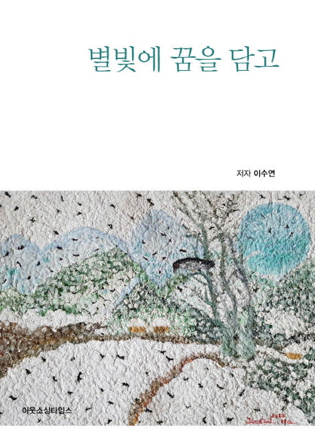 별빛에 꿈을 담고