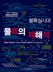 공급망 불확실시대 물류의 재해석 RE: Logistics
