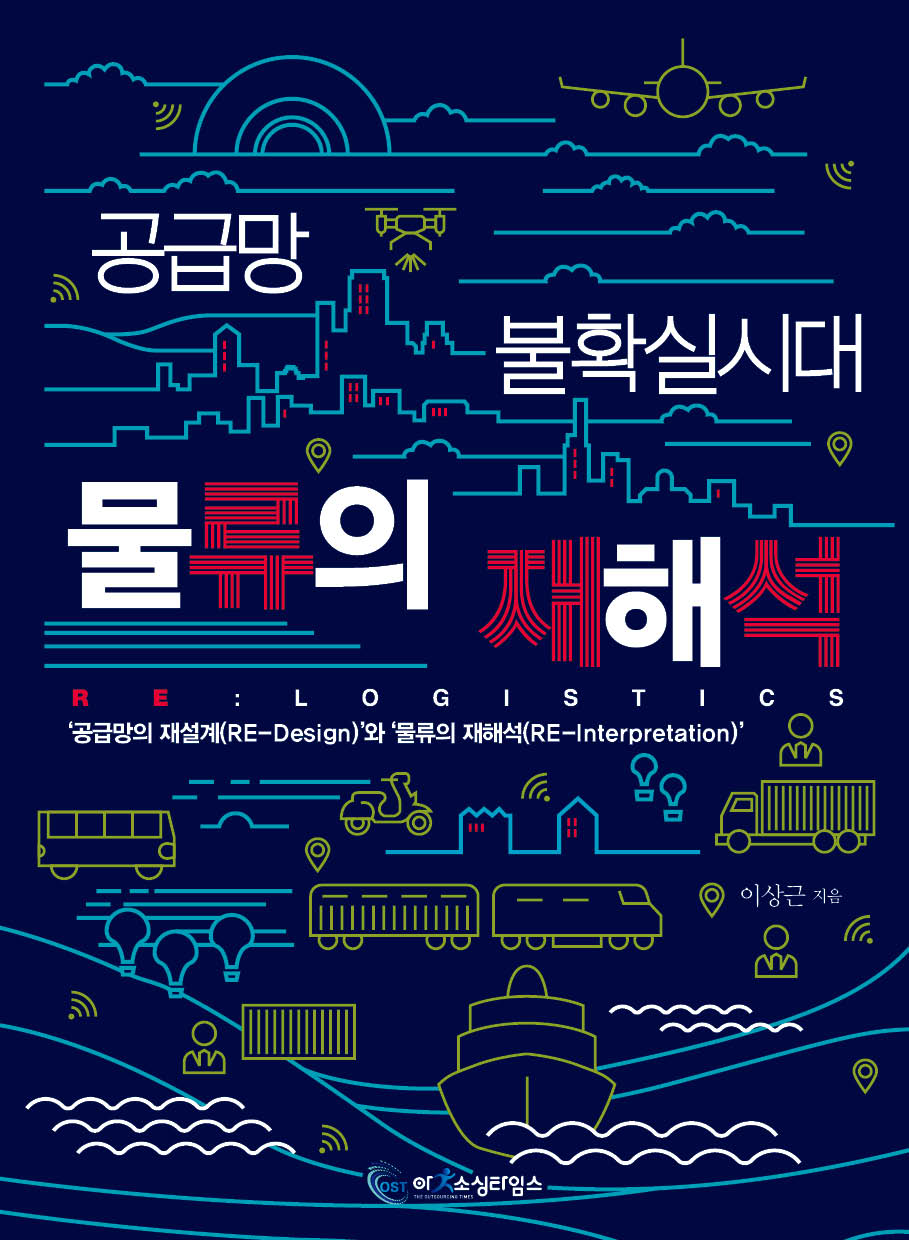 공급망 불확실시대 물류의 재해석 RE: Logistics