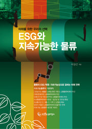 ESG와 지속가능한 물류