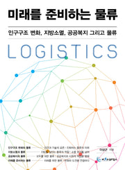 미래를 준비하는 물류