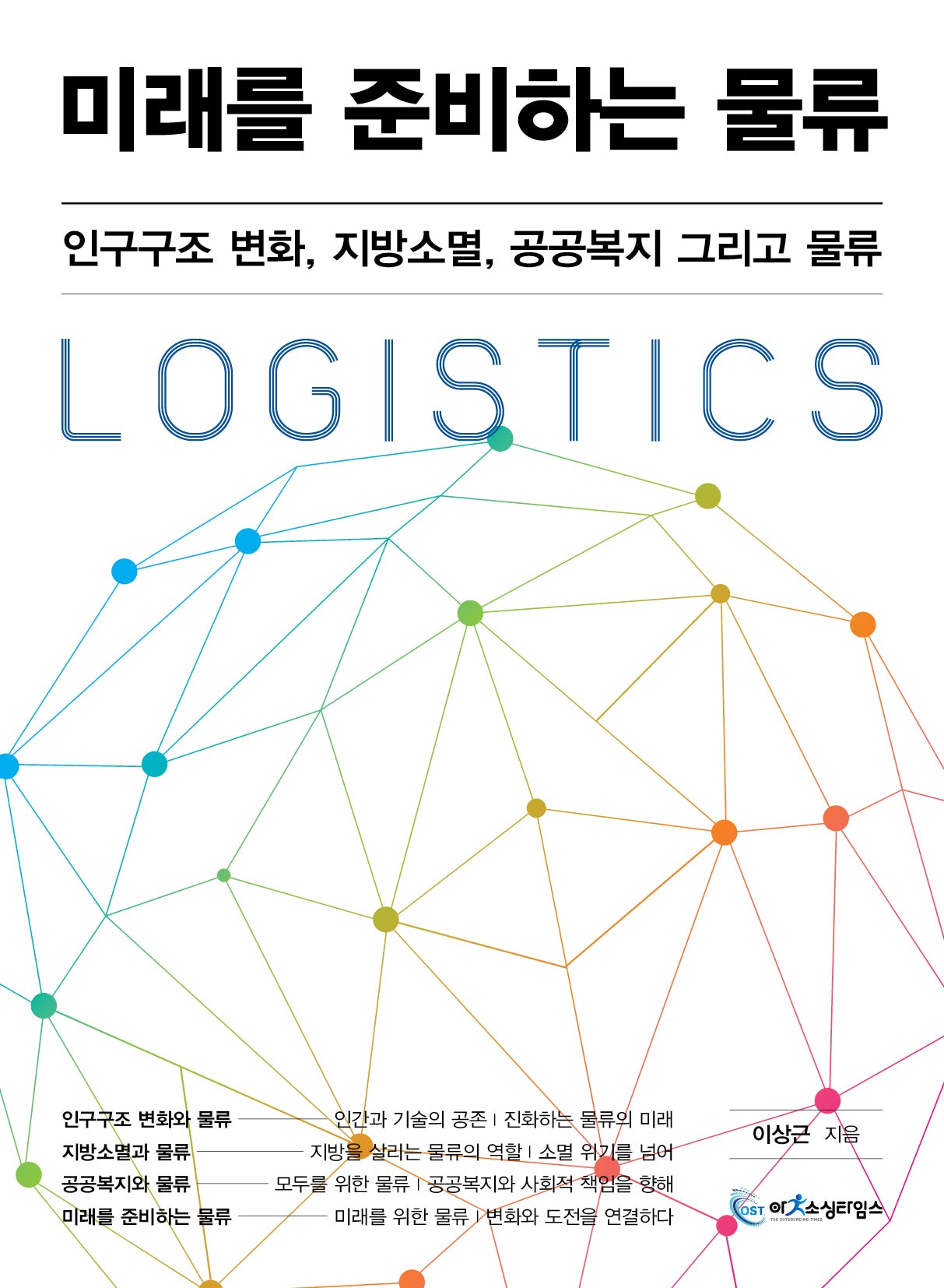 미래를 준비하는 물류