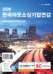 2026 한국아웃소싱기업연감