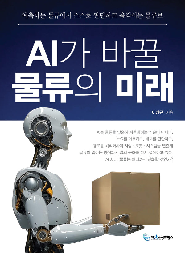 AI가 바꿀 물류의 미래