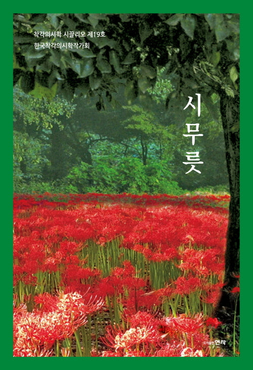 시무릇(착각의시학 시끌리오 19)