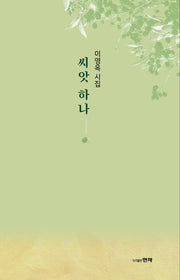 씨앗 하나