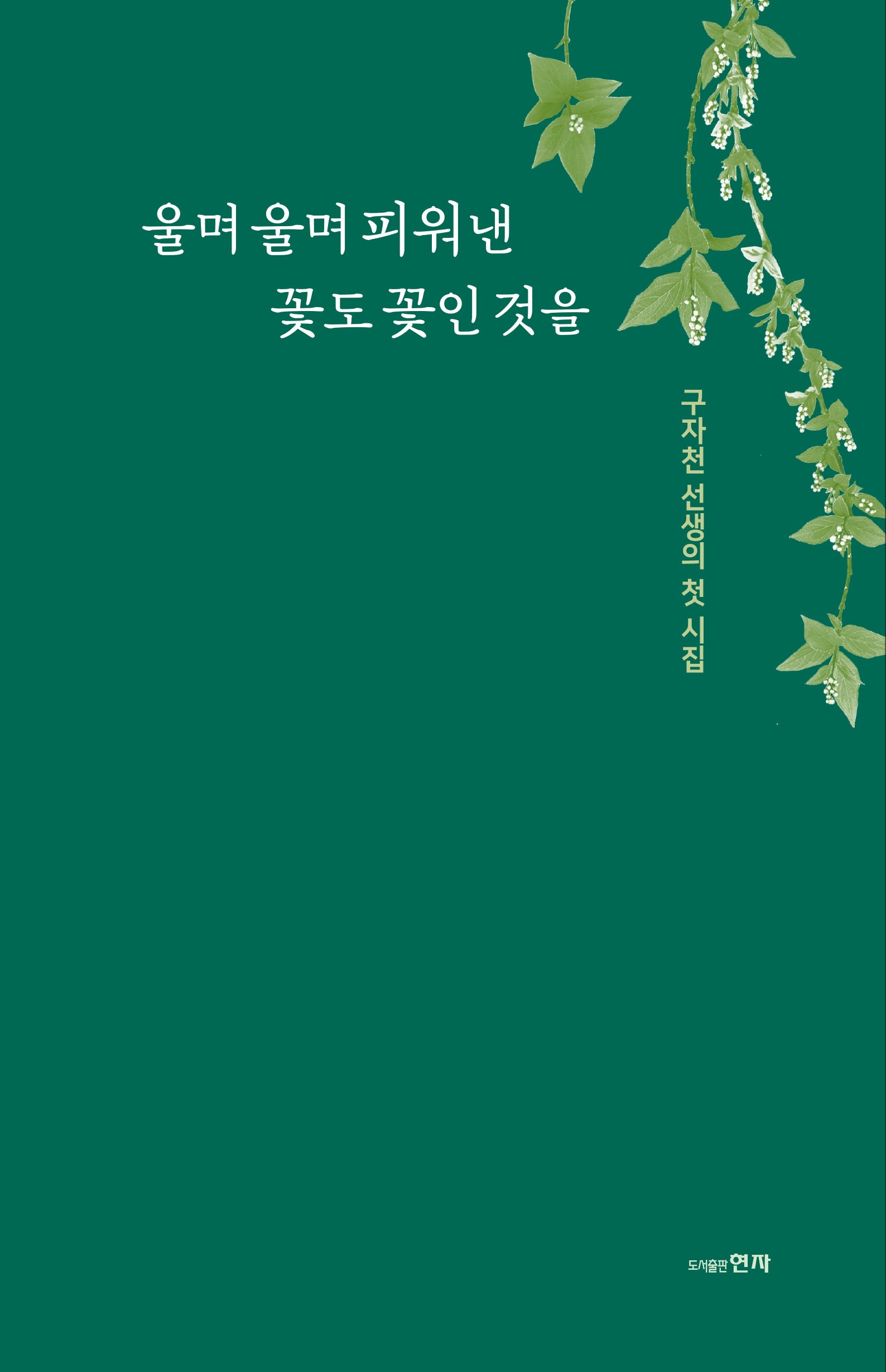 울며 울며 피워 낸 꽃도 꽃인 것을