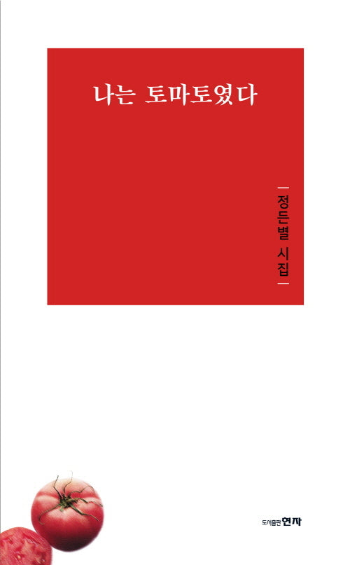 나는 토마토였다