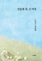 민들레 꿈, 긴 여정
