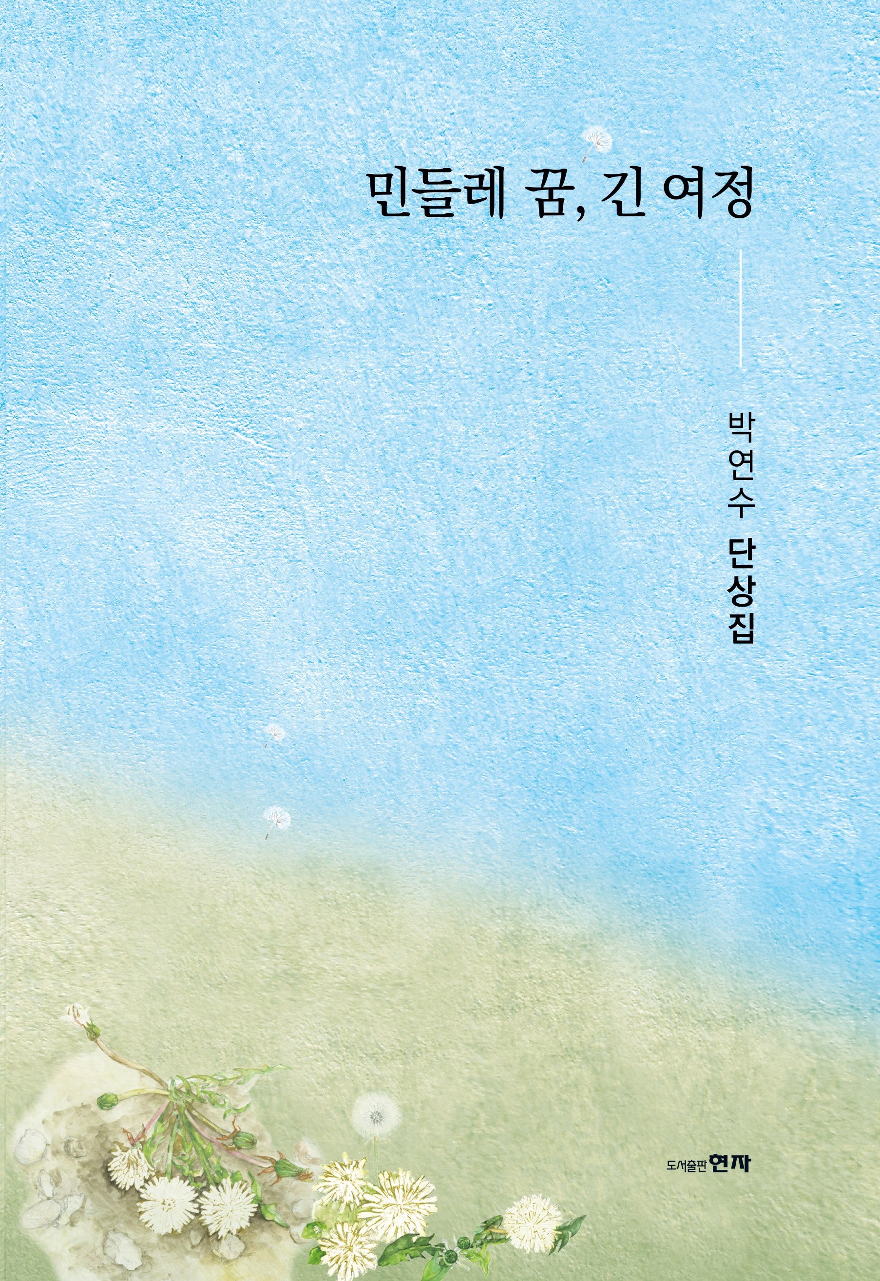 민들레 꿈, 긴 여정