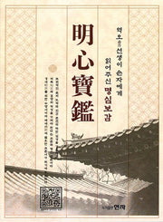 명심보감(역오 선생이 손자에게 읽어주신)