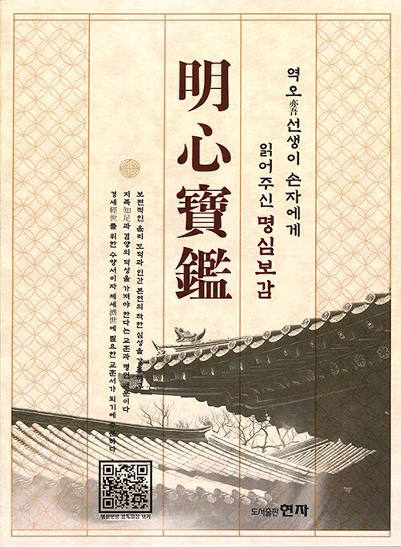 명심보감(역오 선생이 손자에게 읽어주신)