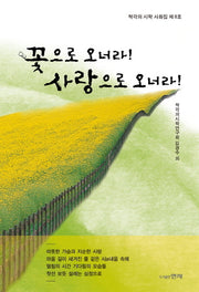 꽃으로 오너라 사랑으로 오너라