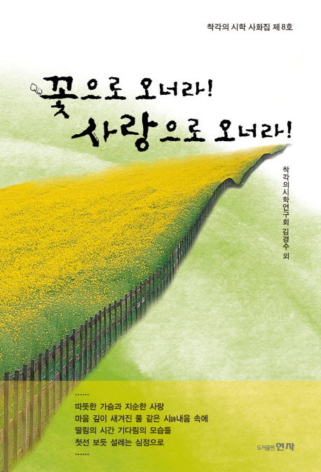 꽃으로 오너라 사랑으로 오너라