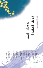 길이 없어도 별은 뜬다
