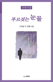 부르짖는 눈물