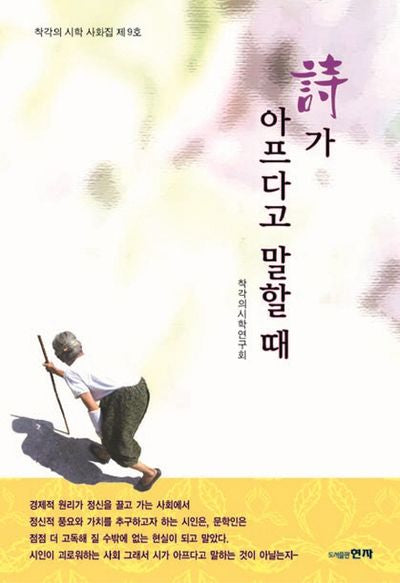 시가 아프다고 말할 때(착각의 시학 사화집 9)