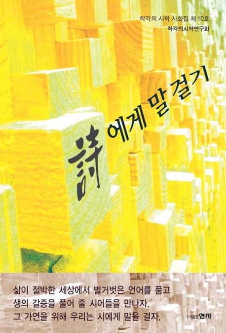시에게 말 걸기