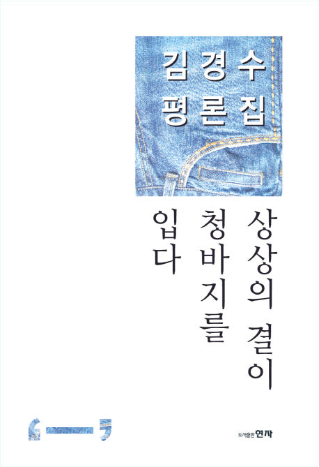 상상의 결이 청바지를 입다