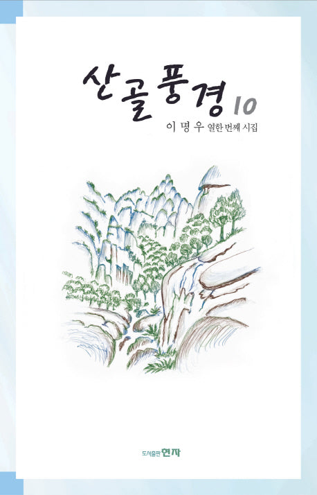산골풍경 10