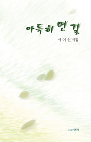 아득히 먼 길