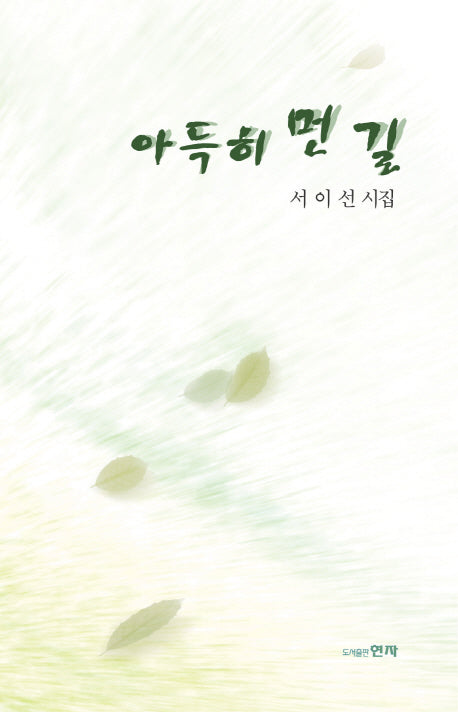아득히 먼 길