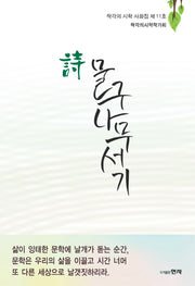 시 물구나무서기(착각의 시학 시화집 11)