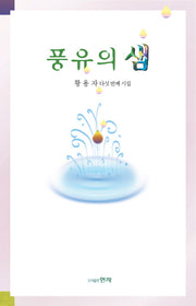 풍유의 샘