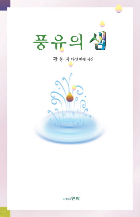풍유의 샘