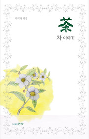 차 이야기(양장본 Hardcover)