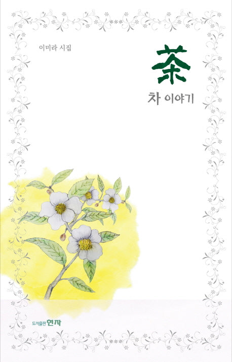 차 이야기(양장본 Hardcover)