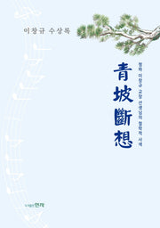 청파단상(양장본 HardCover)