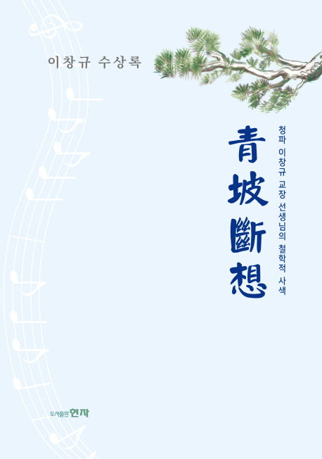청파단상(양장본 HardCover)