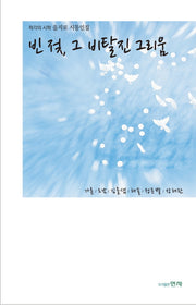 빈 젖, 그 비탈진 그리움