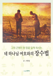 네 하나님 여호와의 장수법
