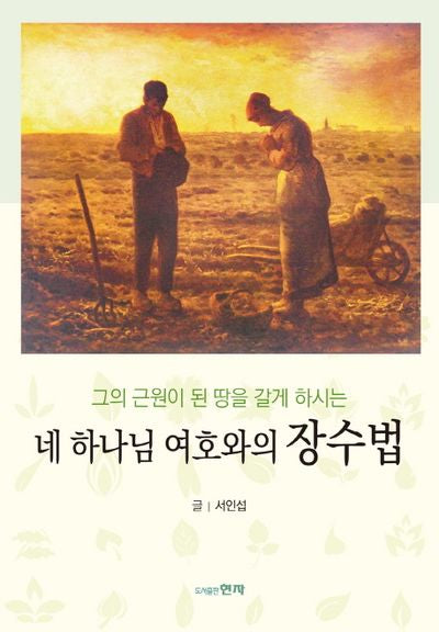 네 하나님 여호와의 장수법