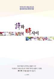 시와 시 사이(착각의 시학 시화집 12)