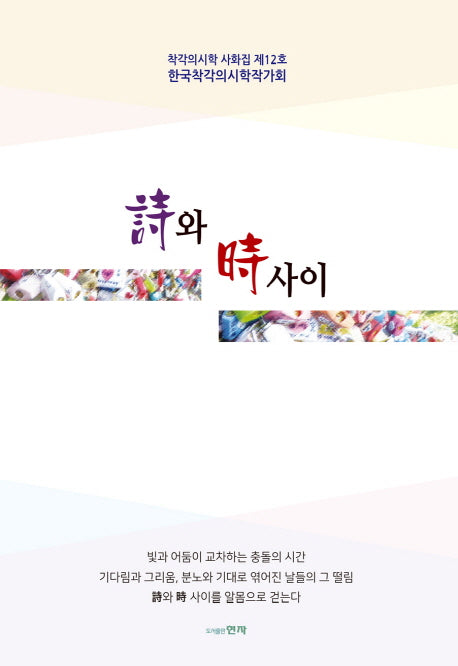 시와 시 사이(착각의 시학 시화집 12)