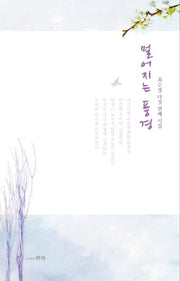 멀어지는 풍경
