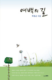 여백의 길