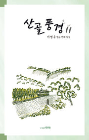 산골풍경 11