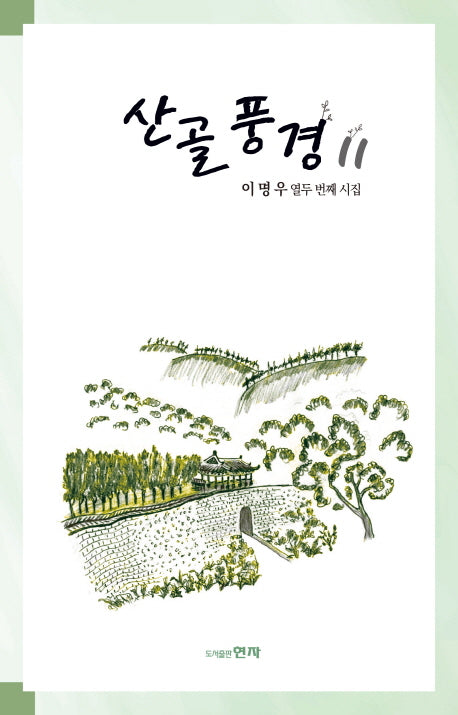 산골풍경 11