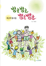 빙글빙글 뱅글뱅글
