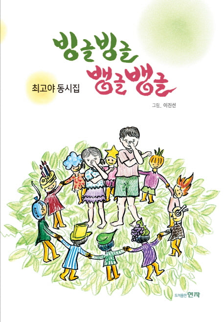빙글빙글 뱅글뱅글
