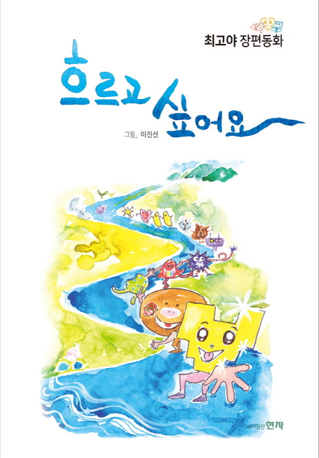 흐르고 싶어요