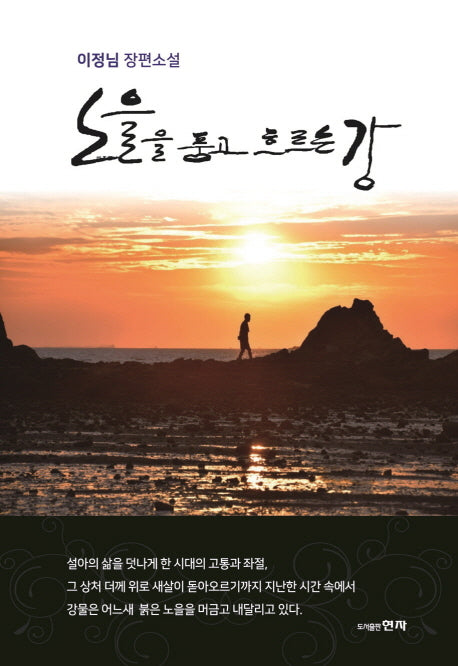 노을을 품고 흐르는 강(양장본 HardCover)