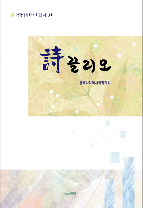 시끌리오(착각의시학 사화집 13)