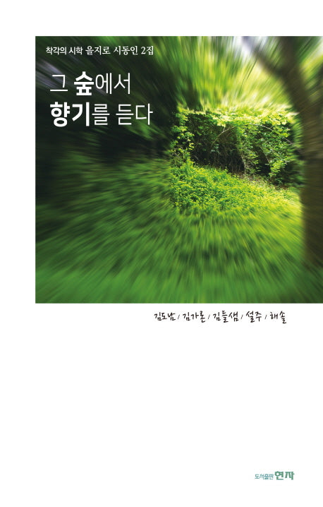 그 숲에서 향기를 듣다(착각의 시학 을지로 시동인 2)